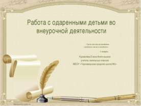 Работа с одаренными детьми во внеурочной деятельности