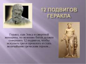 12 подвигов Геракла