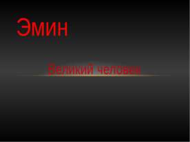 Эмин