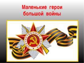 Маленькие герои большой войны
