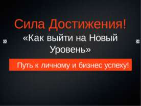 Сила достижения