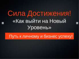 Сила достижения