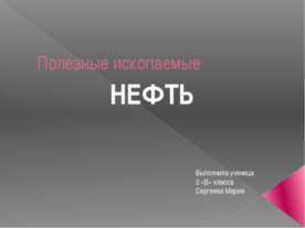 нефть