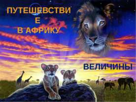 величины