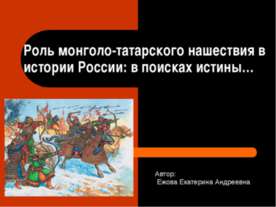 Монголо татарское нашествие