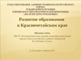 Истори школ Красночетайского района