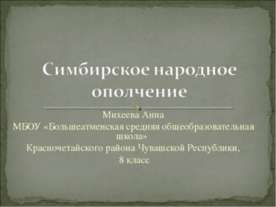 Симбирское народное ополчеие