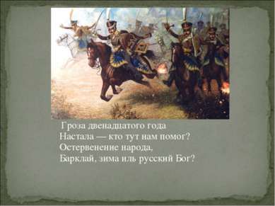 Война 12 года кто нам помог иль русский бог