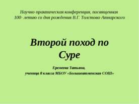 Второй поход по Суре
