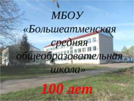 Юбилей Большеатменской сош