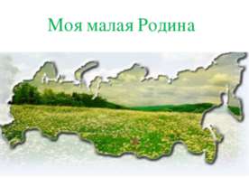 Моя малая Родина