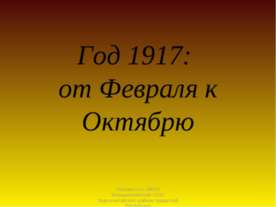 Год 1917