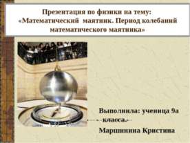 Колебания математического маятника