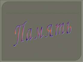Память