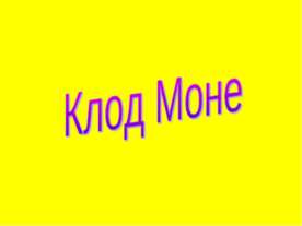 Клод Моне