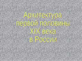 Архитектура 19 века в России