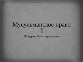 Мусульманское право
