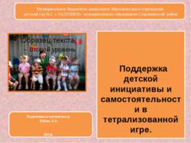Поддержка детской инициативы и самостоятельности в тетрализованной игре