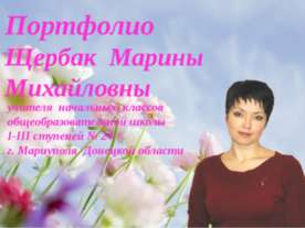 Портфоліо вчителя Щербак М.М.