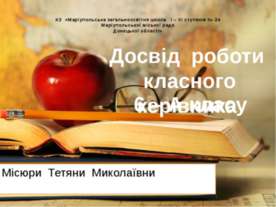 Досвід роботи Місюри Т.М.