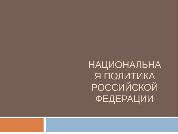 План на тему национальная политика рф