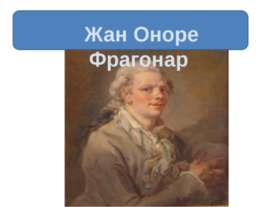 Оноре Фрагонару