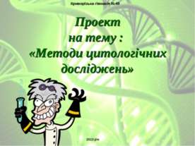 Методи цитологічних досліджень