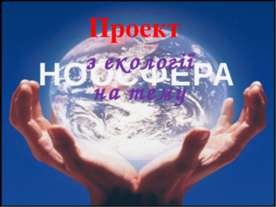 ноосфера