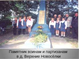 Памятник воинам и партизанам в д. Верхние Новосёлки