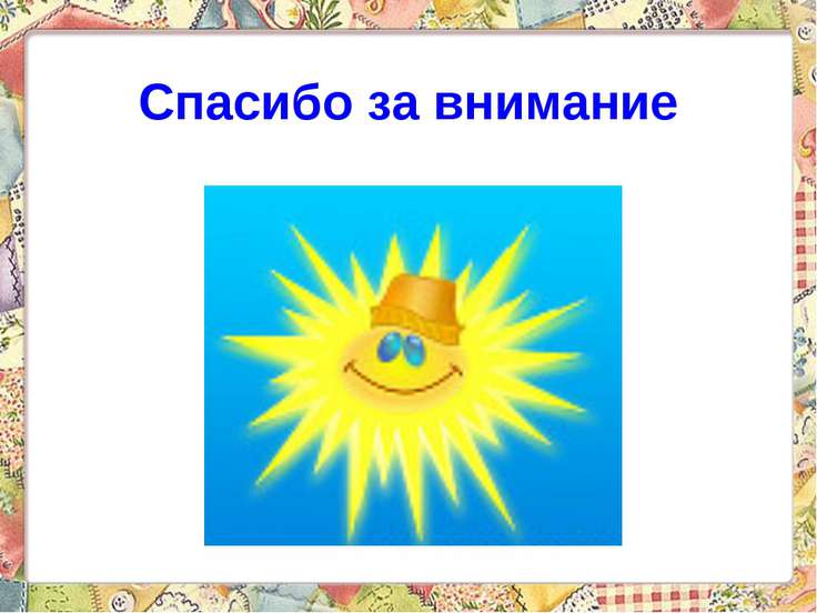 Картинка солнышко спасибо за внимание, понял