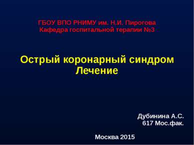 ГБОУ ВПО РНИМУ им. Н.И. Пирогова Кафедра госпитальной терапии №3 Острый корон...