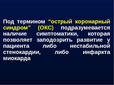 Под термином “острый коронарный синдром” (ОКС) подразумевается наличие симпто...