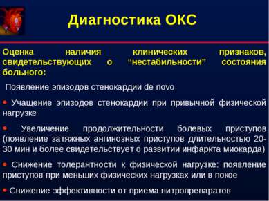 Диагностика ОКС Оценка наличия клинических признаков, свидетельствующих о “не...