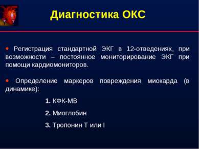 Регистрация стандартной ЭКГ в 12-отведениях, при возможности – постоянное мон...