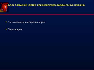 Расслаивающая аневризма аорты Перикардиты Боли в грудной клетке: неишемически...