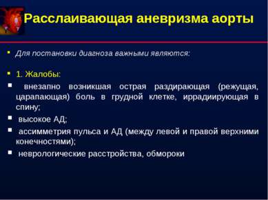 Расслаивающая аневризма аорты Для постановки диагноза важными являются: 1. Жа...