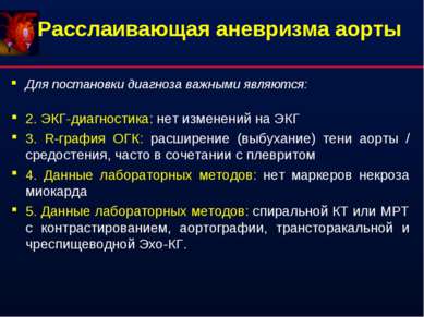 Расслаивающая аневризма аорты Для постановки диагноза важными являются: 2. ЭК...