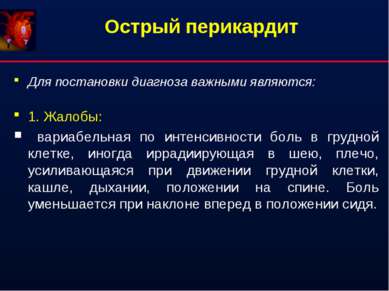 Острый перикардит Для постановки диагноза важными являются: 1. Жалобы: вариаб...