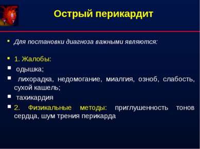 Острый перикардит Для постановки диагноза важными являются: 1. Жалобы: одышка...