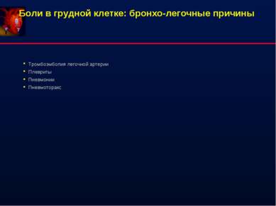 Тромбоэмболия легочной артерии Плевриты Пневмонии Пневмоторакс Боли в грудной...