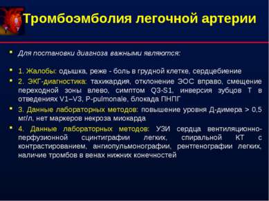 Тромбоэмболия легочной артерии Для постановки диагноза важными являются: 1. Ж...