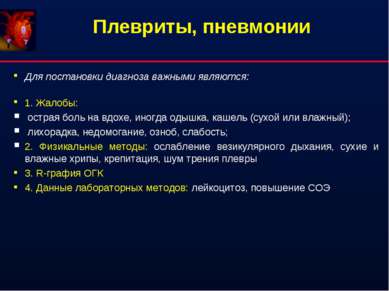 Плевриты, пневмонии Для постановки диагноза важными являются: 1. Жалобы: остр...