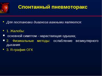 Спонтанный пневмоторакс Для постановки диагноза важными являются: 1. Жалобы: ...