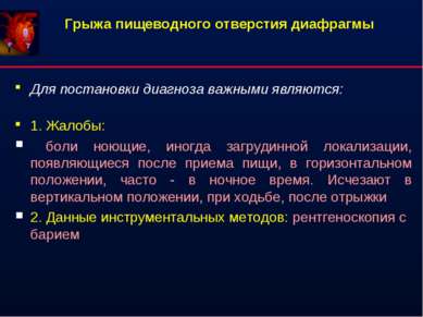 Грыжа пищеводного отверстия диафрагмы Для постановки диагноза важными являютс...