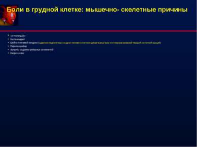 Остеохондроз Костохондрит Шейно-плечевой синдром (сдавление подключичных сосу...