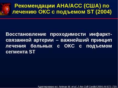 Рекомендации AHA/ACC (США) по лечению ОКС с подъемом ST (2004) Восстановление...