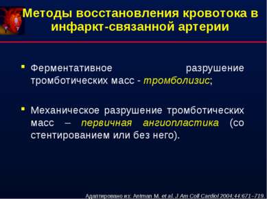 Методы восстановления кровотока в инфаркт-связанной артерии Ферментативное ра...