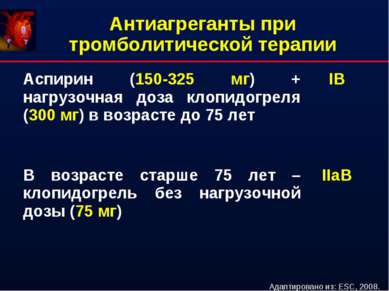 Антиагреганты при тромболитической терапии Адаптировано из: ESC, 2008. Аспири...