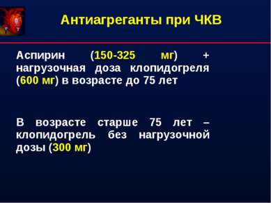 Антиагреганты при ЧКВ Аспирин (150-325 мг) + нагрузочная доза клопидогреля (6...