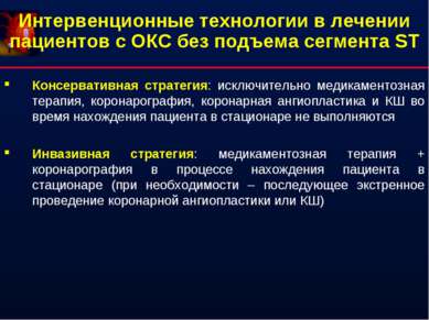 Интервенционные технологии в лечении пациентов с ОКС без подъема сегмента ST ...